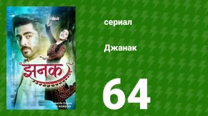 Джанак 64 серия (сериал, 2023)