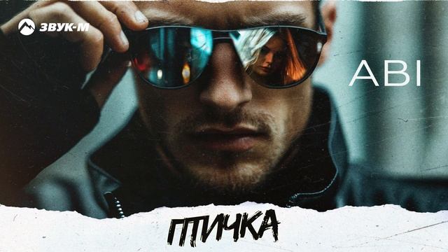 ABI - Птичка | Премьера трека 2025 смотреть онлайн