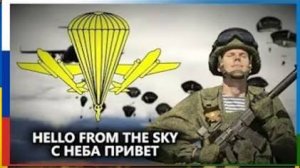 "Привет с неба" - Песня Воздушно-десантных войск России