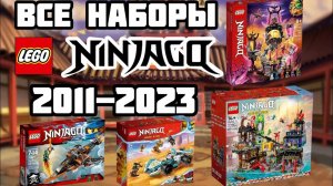 Все наборы LEGO NINJAGO (2011-2023).