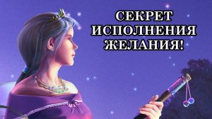 УЗНАЙ, КАК ПРИТЯГИВАТЬ В СВОЮ ЖИЗНЬ ЖЕЛАЕМЫЕ СОБЫТИЯ СЕКРЕТ ИСПОЛНЕНИЯ ЖЕЛАНИЯ!