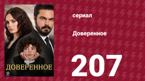 Доверенное 1 сезон 207 серия (сериал, 2020)