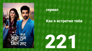 Как я встретил тебя 1 сезон 221 серия (сериал, 2023)