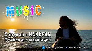 Хандпан - HANDPAN - Музыка для медитации