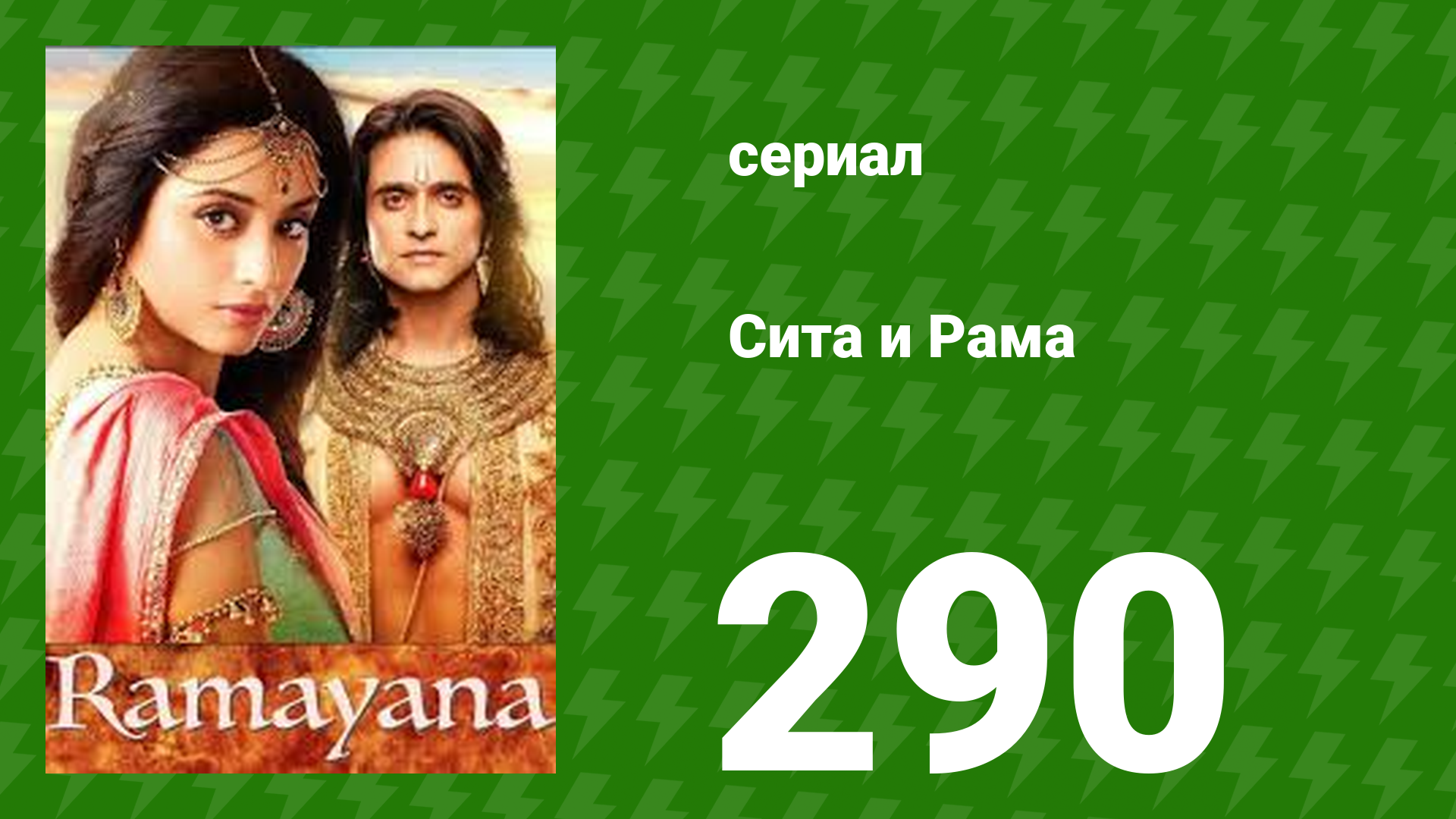 Сита и Рама 290 серия (сериал, 2015) смотреть онлайн
