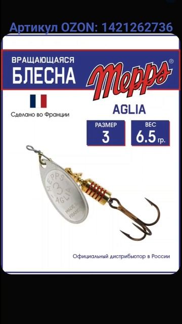 Блесна "Mepps Aglia" Артикул OZON: 1421262736 #блесна #вертушка #mepps # смотреть онлайн