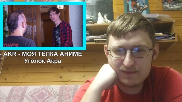 Реакция на AKR - МОЯ ТЁЛКА АНИМЕ! (Премьера Клипа 2018)