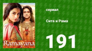 Сита и Рама 191 серия (сериал, 2015)