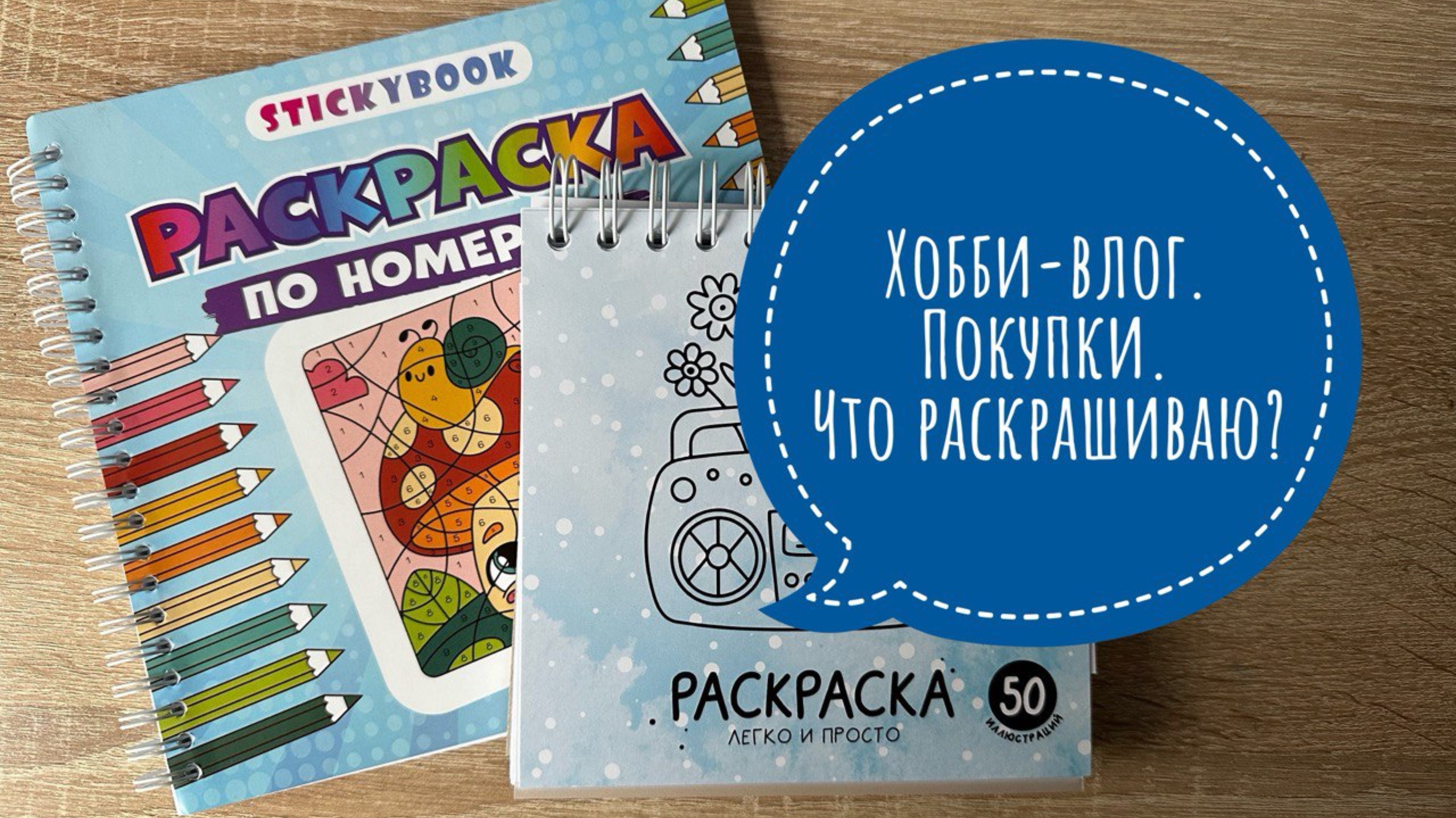 Хобби-влог. Купила детские раскраски. Что сейчас раскрашиваю? смотреть онлайн