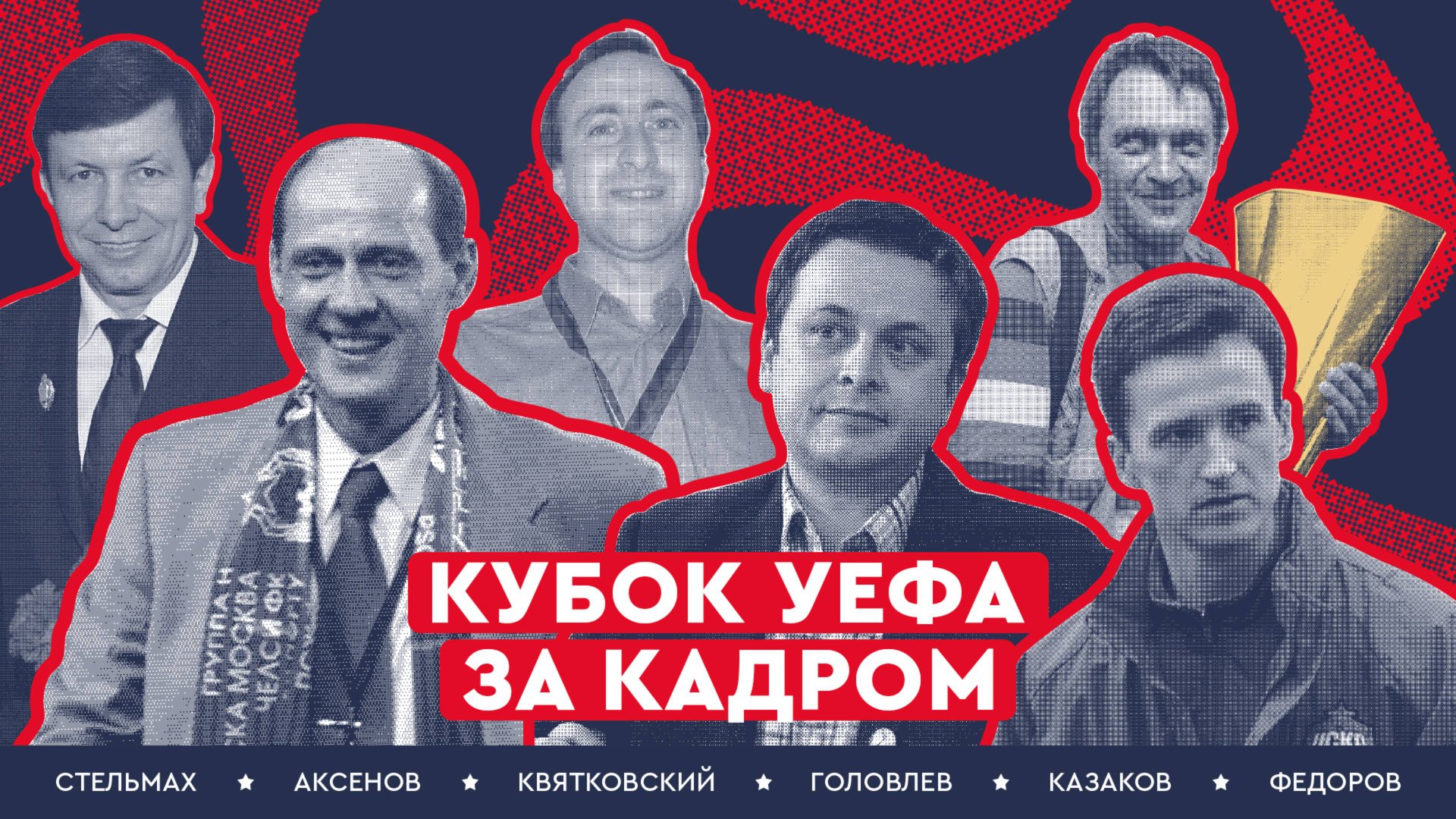 Кубок УЕФА | За кадром великой победы смотреть онлайн