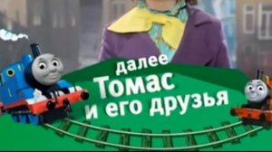 Плашка на канале Карусель далее Томас и его друзья