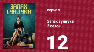 Запах сундука 2 сезон 12 серия (сериал, 2023)