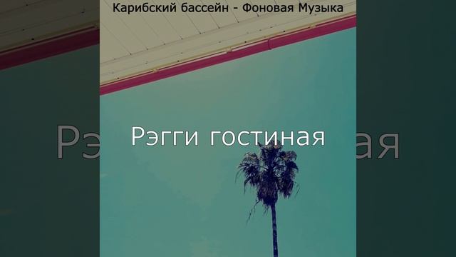 Музыка (Тропические пляжи) смотреть онлайн