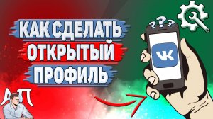 Как сделать открытый профиль в ВК?