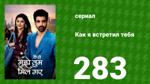 Как я встретил тебя 1 сезон 283 серия (сериал, 2023)