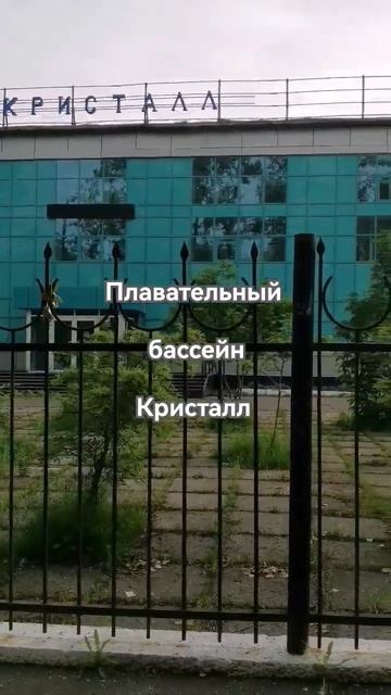 # Иркутск 2 Плавательный бассейн Кристалл смотреть онлайн