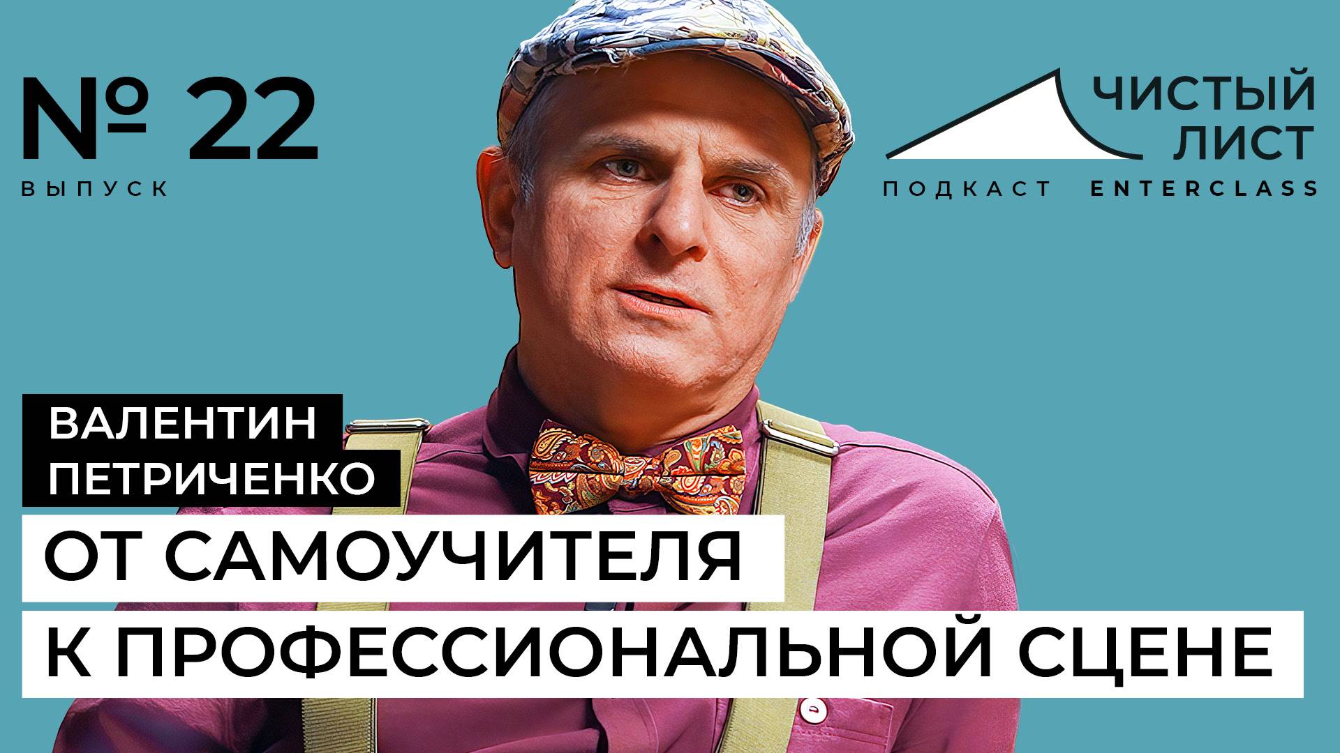Путь в творчество или от самоучителя к профессиональной сцене. Подкаст "Чистый лист" №22 смотреть онлайн