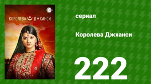 Королева Джханси 222 серия (сериал, 2009)