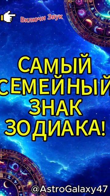 САМЫЙ СЕМЕЙНЫЙ ЗНАК ЗОДИАКА!  #гороскоп #советастролог
