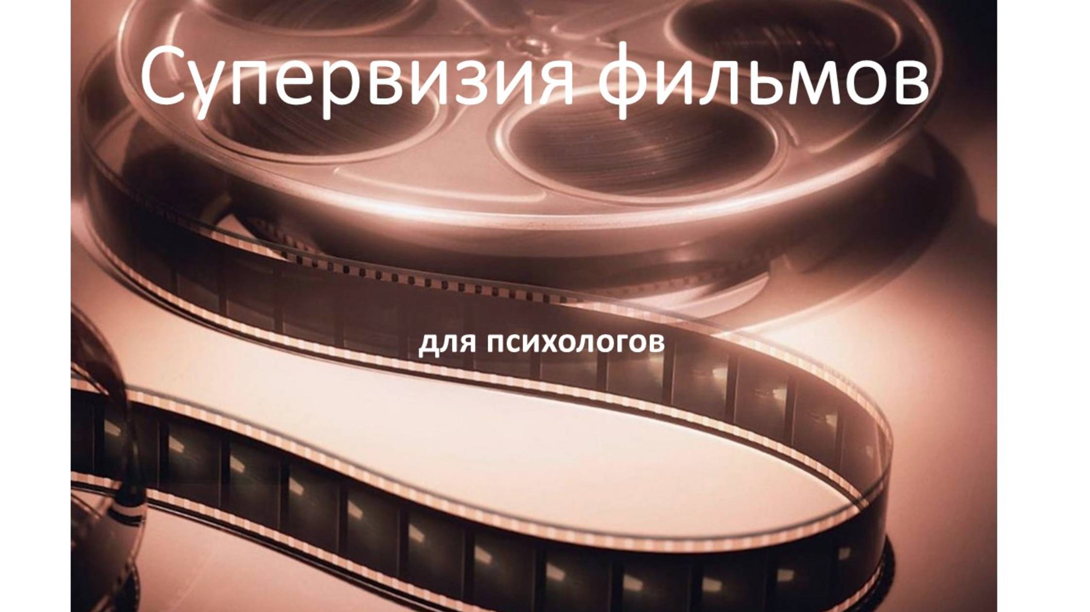 Психологу о супервизии фильмов. смотреть онлайн
