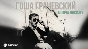 Гоша Грачевский - Молча посижу | Премьера трека 2025