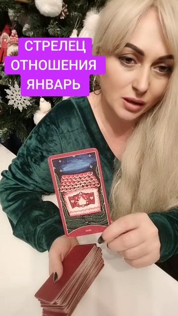 СТРЕЛЕЦ ОТНОШЕНИЯ ЯНВАРЬ #картамесяца #картадня #стре? смотреть онлайн