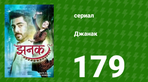 Джанак 179 серия (сериал, 2023)