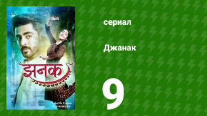 Джанак 9 серия (сериал, 2023)