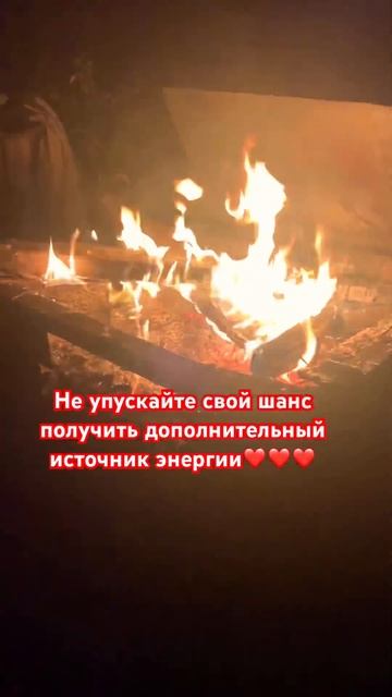 Овен, Лев и стрелец подпитайтесь огнём 🔥 #энергетика