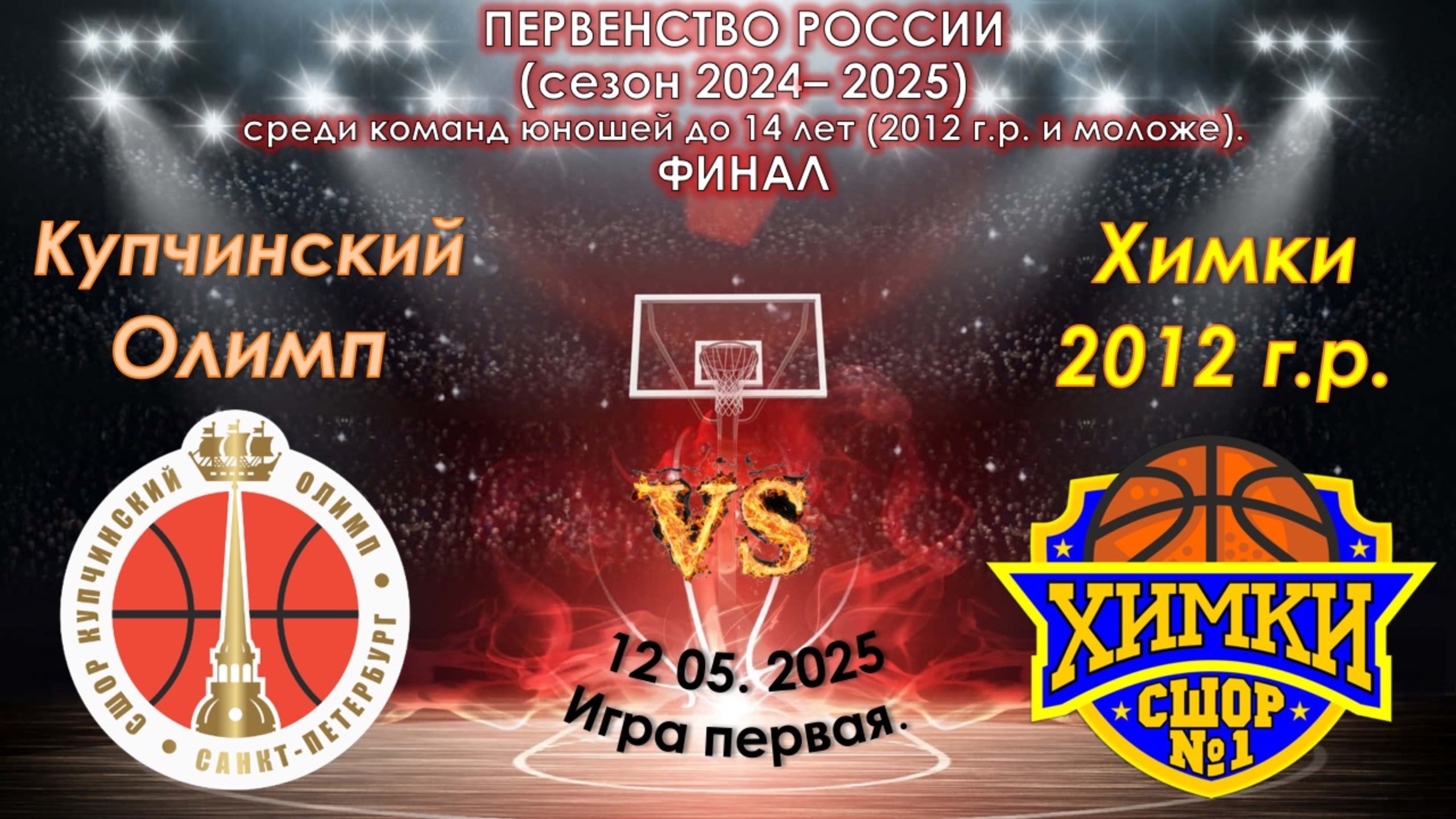 СШОР Курчинский Олимп (СПБ) 🆚 СШОР №1 Химки