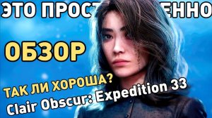 ОБЗОР Clair Obscur Expedition 33 ТАК ЛИ ХОРОША НОВАЯ JRPG 2025 ГОДА ЭКСПЕДИЦИЯ 33?