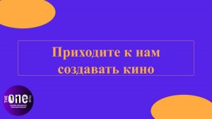 Приходите к нам в школу TheOneFilm создавать кино