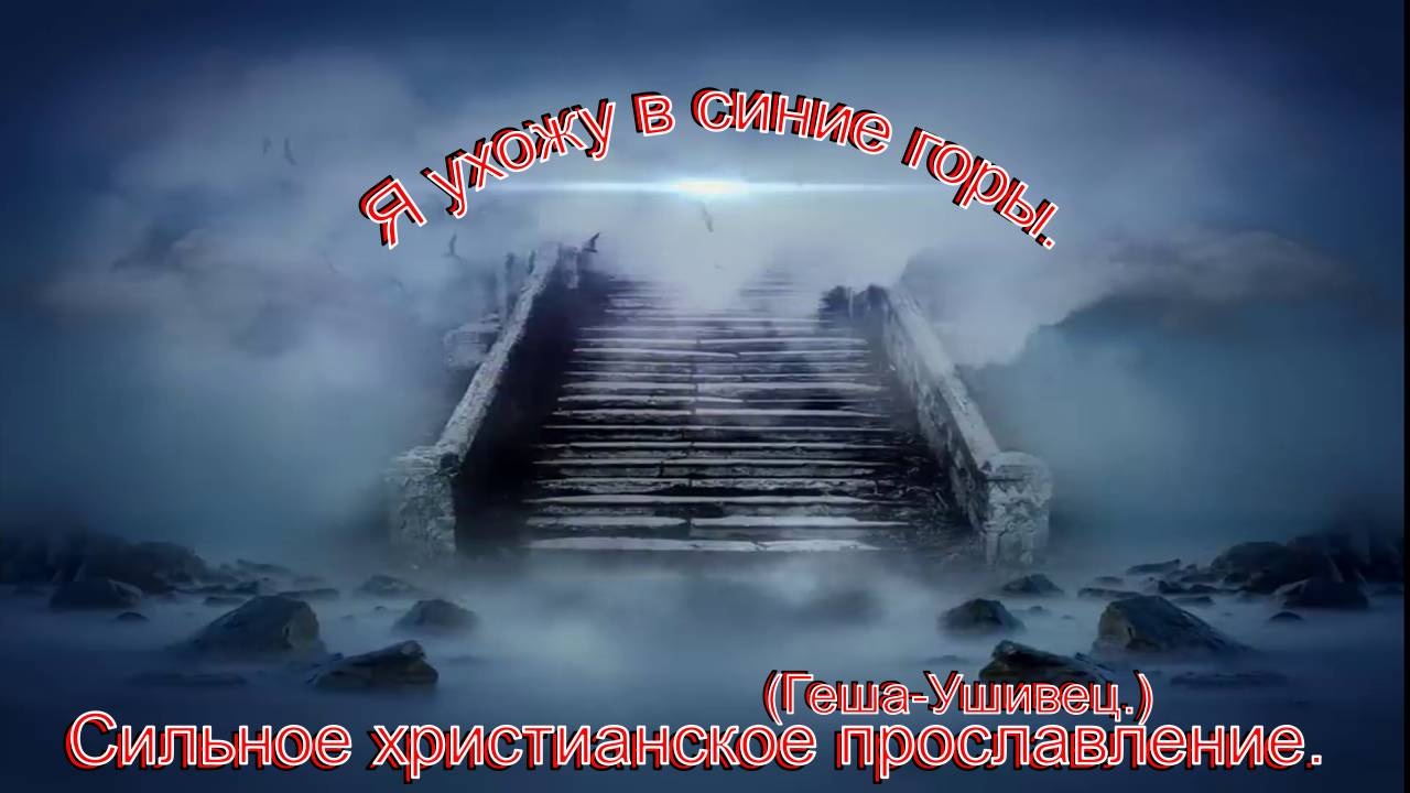 Я ухожу в синие горы.(Геша-Ушивец.)Сильные христианские песни. смотреть онлайн