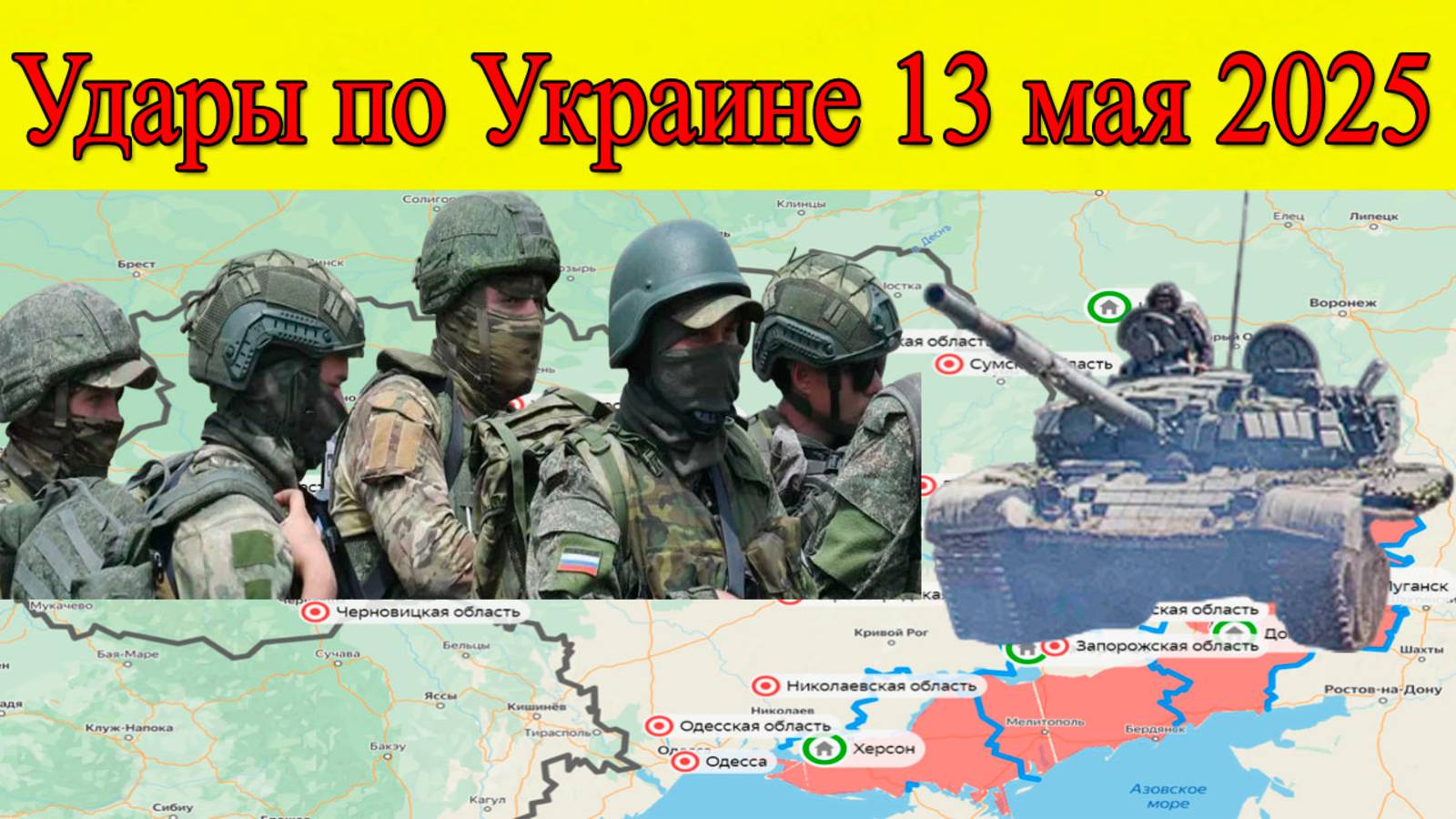 Удары по Украине 13 мая 2025. ВС РФ наступают в Харьковской области. Последние новости на сегодня смотреть онлайн