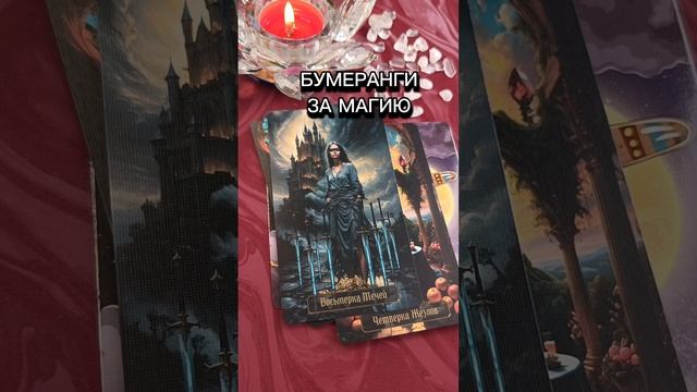 Ответ 💥за магию против Вас🔥💥 смотреть онлайн