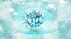 Новый Мод Лунный Фонарь 2.5.1 В Fusion Mod