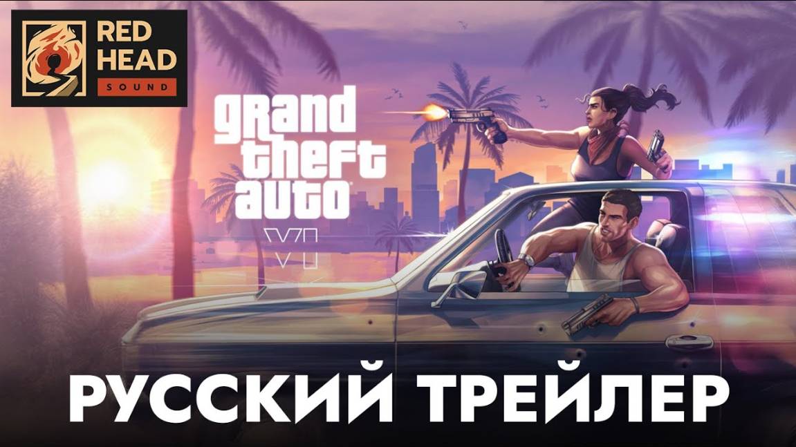 Grand Theft Auto VI - GTA 6 - РУССКИЙ ТРЕЙЛЕР 2 - В ДУБЛЯЖЕ RED HEAD SOUND смотреть онлайн