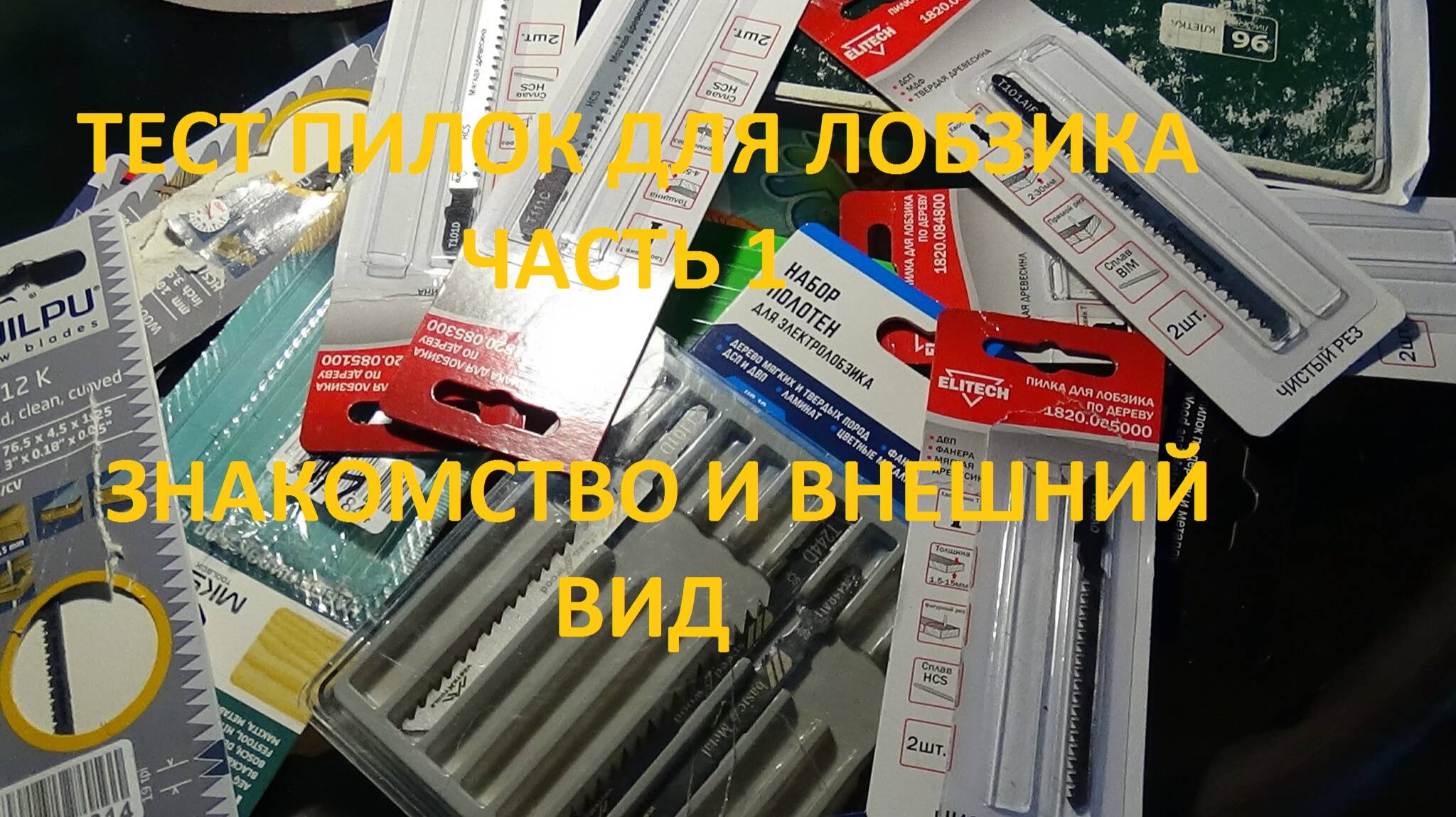Пилки для лобзика, часть 1 # Elitech # DBor # Wilpu # Workpro # VertexTools # MKSS # NoName #