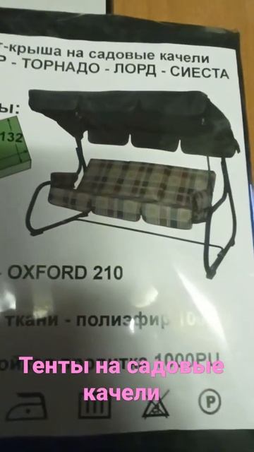 тенты на садовые качели#тентынакачели#качели #садовые смотреть онлайн