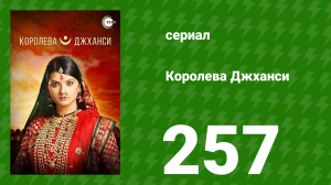 Королева Джханси 257 серия (сериал, 2009)