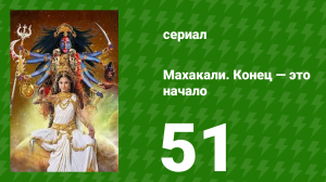 Махакали. Конец — это начало 1 сезон 51 серия (сериал, 2017)