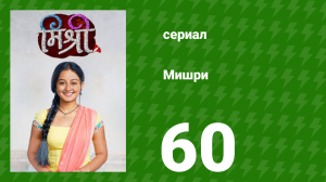 Мишри 1 сезон 60 серия (сериал, 2024)