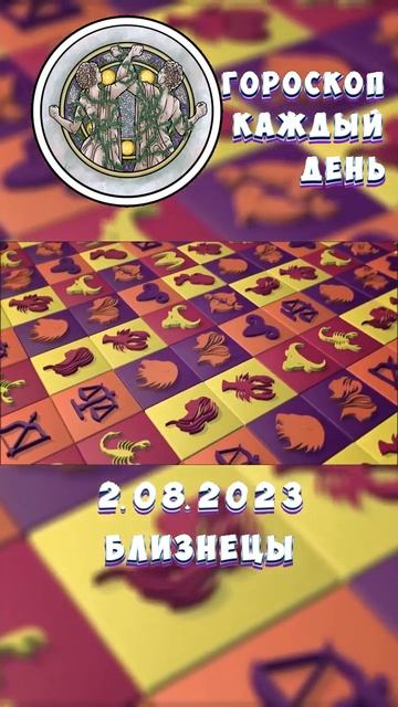близнецы. Гороскоп за 2.8.2023