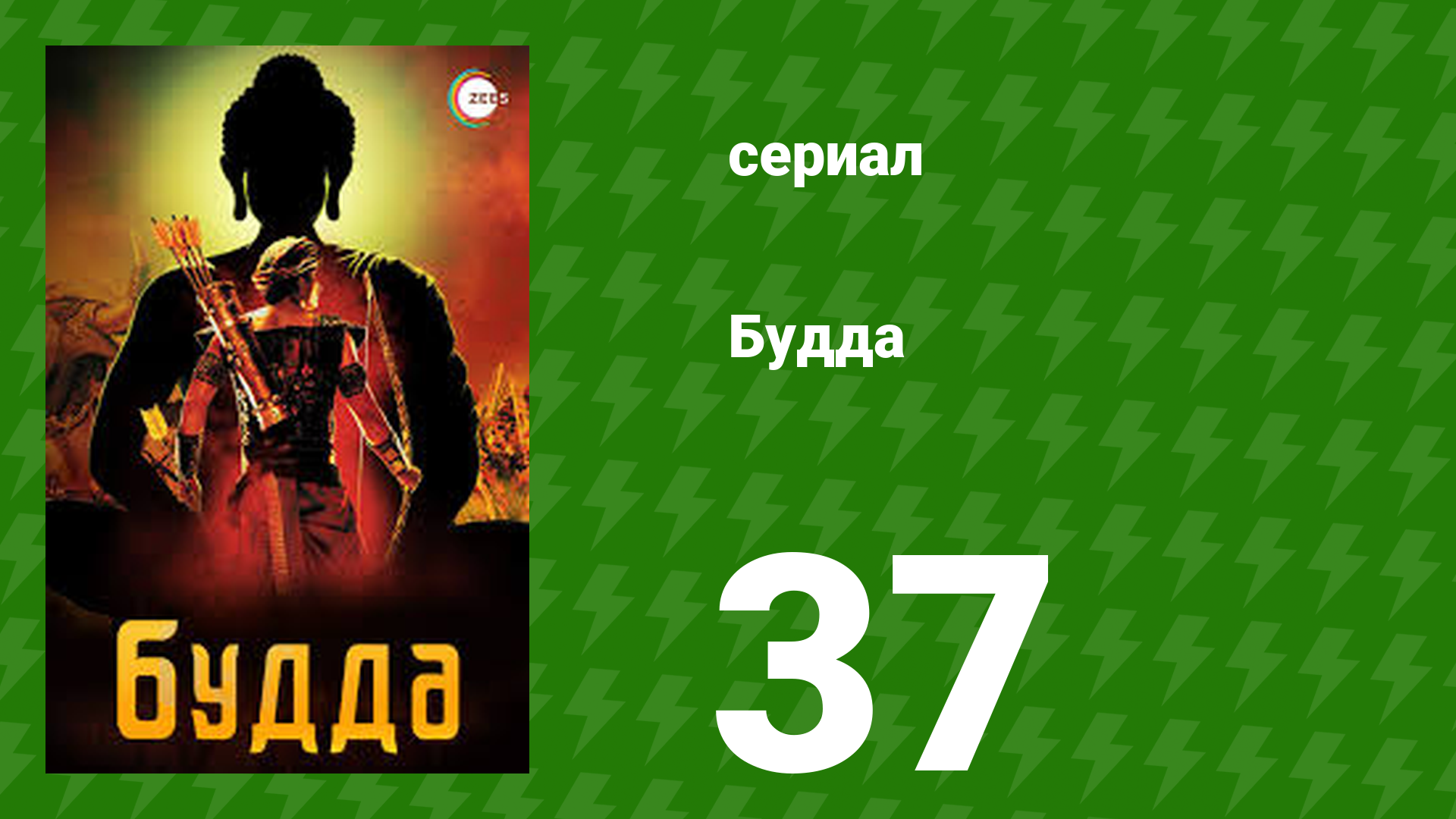Будда 37 серия (сериал, 2013)