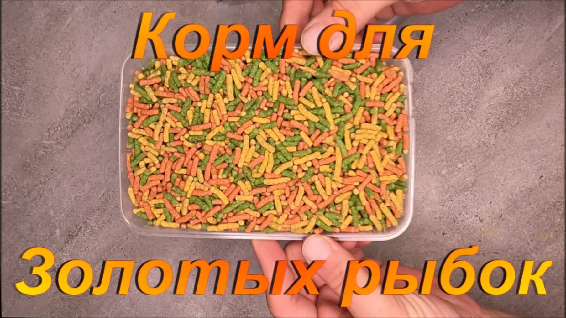 Корм для золотых рыбок. "PondSticks Color". смотреть онлайн