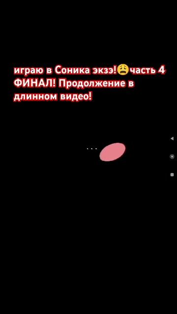 Играю в Соника экзэ! часть 4 ФИНАЛ! смотреть онлайн