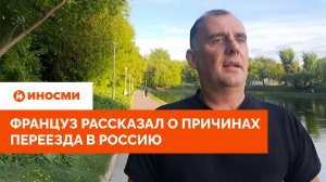 «Тут не сожгут твою машину». Француз рассказал о причинах переезда в Россию