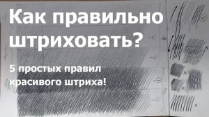 5 простых правил красивого Штриха
