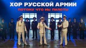 Хор Русской Армии - Потому что мы пилоты