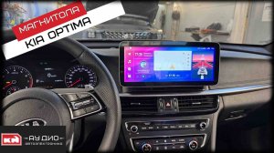 Kia Optima Андроид магнитола 12.3 дюйма